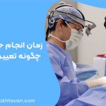 زمان انجام  جراحی صرع گونه تعیین می‌شود