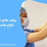 روش های تشخیص انواع تومور نخاع
