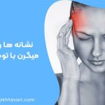 تفاوت میگرن و تومور مغزی چیست