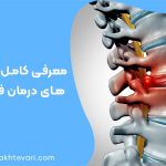 درمان فتق دیسک+ انواع آن