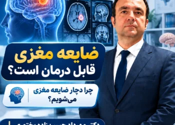 ضایعه مغزی قابل درمان است؟ چرا دچار ضایعه مغزی می‌شویم؟