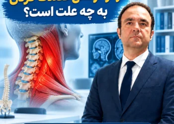 درد و گرفتگی عضلات گردن به چه علت است؟