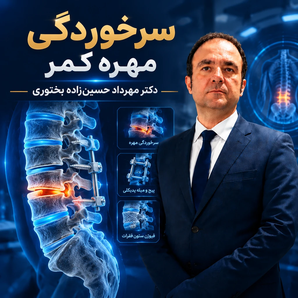 سرخوردگی مهره کمر چیست