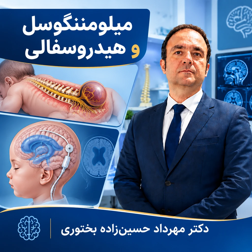 میلومننگوسل و هیدروسفالی در کودکان و بزرگسالان