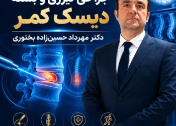 جراحی لیزری و بسته دیسک کمر | مزایا، مراحل و مراقبت‌ها