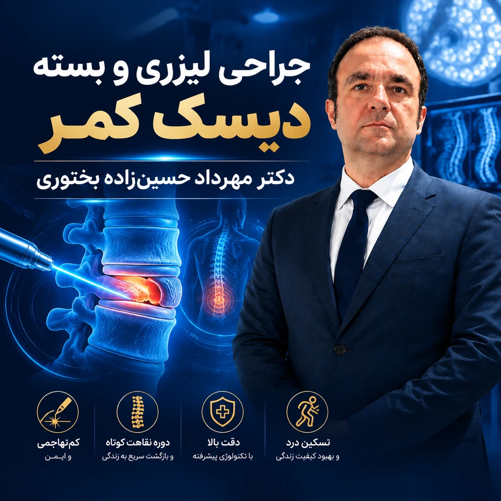 جراحی لیزری و بسته دیسک کمر | مزایا، مراحل و مراقبت‌ها