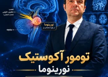 تومور آکوستیک نورینوما چیست؟ علائم، افت شنوایی، سرگیجه و درمان‌های دارویی تا جراحی