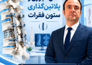 عمل فیوژن و پلاتین‌گذاری ستون فقرات