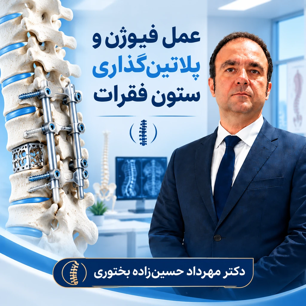 عمل فیوژن و پلاتین‌گذاری ستون فقرات