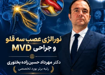 نورالژی عصب سه قلو چیست؟ علائم، تشخیص و درمان دارویی تا جراحی MVD