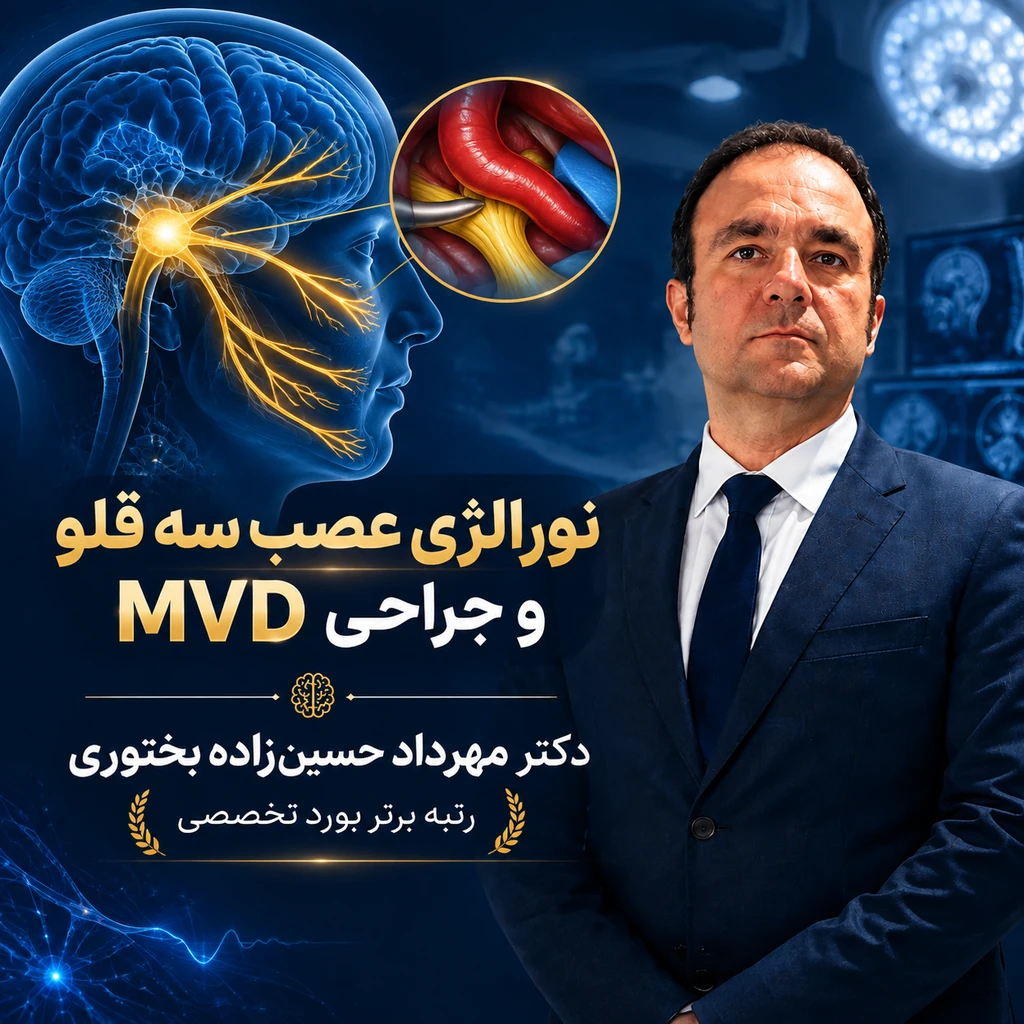 نورالژی عصب سه قلو چیست؟ علائم، تشخیص و درمان دارویی تا جراحی MVD